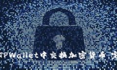 如何在TPWallet中交换加密货币：完整指南