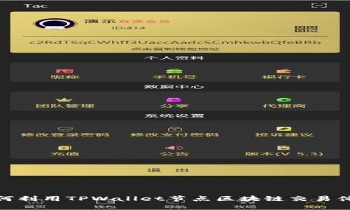 如何利用TPWallet节点区块链交易体验