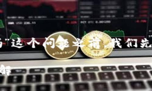 在讨论“TPWallet的私钥和助记词一样吗”这个问题之前，我们先确定几个关键概念以及它们之间的关系。

### TPWallet私钥与助记词的区别详解