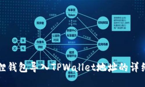 小狐狸钱包导入TPWallet地址的详细指南