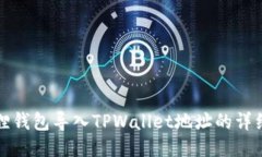 小狐狸钱包导入TPWallet地址的详细指南