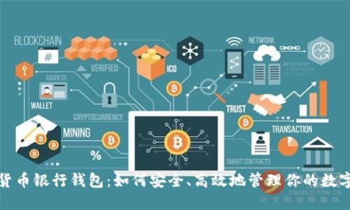 数字货币银行钱包：如何安全、高效地管理你的数字资产