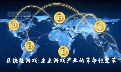 区块链游戏:未来游戏产业的革命性变革