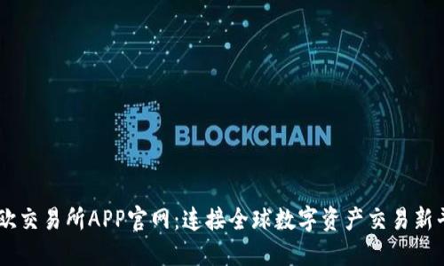 易欧交易所APP官网：连接全球数字资产交易新平台
