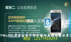 TPWallet买币后看不到余额的原因及解决方案