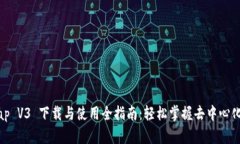 Uniswap V3 下载与使用全指南：轻松掌握去中心化交