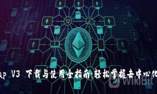 Uniswap V3 下载与使用全指南：轻松掌握去中心化交易所