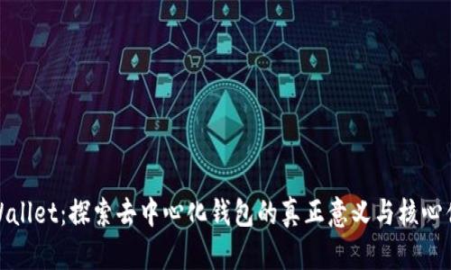 TPWallet：探索去中心化钱包的真正意义与核心优势