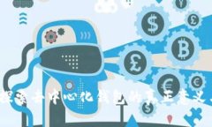 TPWallet：探索去中心化钱包的真正意义与核心优势