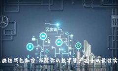 区块链钱包加密：保障你的数字资产安全的最佳