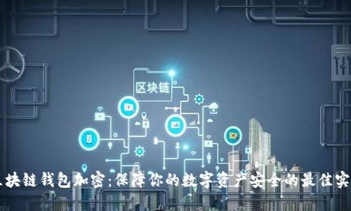 区块链钱包加密:保障你的数字资产安全的最佳实践