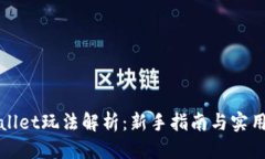 优质TPWallet玩法解析：新手指南与实用技巧