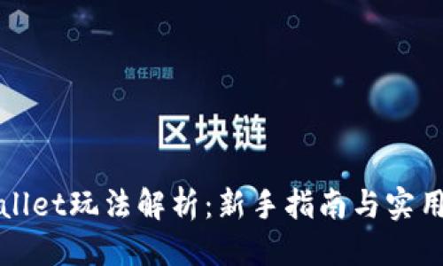 优质
TPWallet玩法解析：新手指南与实用技巧