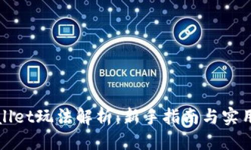 优质
TPWallet玩法解析：新手指南与实用技巧