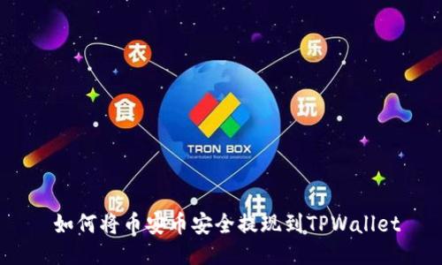  如何将币安币安全提现到TPWallet