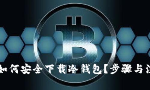 ### 如何安全下载冷钱包？步骤与注意事项