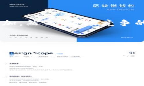   TPWallet宣布终止部分功能：带来的影响与应对策略 / 

 guanjianci TPWallet, 钱包应用, 功能终止, 用户影响 /guanjianci 

### 内容大纲

1. **引言**
   - TPWallet简介
   - 功能终止的背景

2. **TPWallet终止功能的具体内容**
   - 终止的功能列表
   - 影响范围

3. **用户影响分析**
   - 个人用户受影响的程度
   - 企业用户的反应

4. **功能终止的原因**
   - 技术更新
   - 安全性考虑
   - 市场需求变化

5. **应对策略**
   - 用户应如何应对
   - TPWallet的后续改善计划

6. **行业影响**
   - 对其他加密钱包的影响
   - 行业内其它技术和应用的反应

7. **未来展望**
   - TPWallet未来发展方向
   - 行业趋势预测

8. **结论**
   - 功能终止的总体评估
   - 对未来用户的建议

### 详细内容

#### 引言

TPWallet是一个广受欢迎的加密货币钱包应用，因其用户友好界面和强大的安全性而受到用户的青睐。近日，TPWallet宣布将终止某些功能，这一消息引发了用户的广泛关注和讨论。本文将深入探讨这一事件，分析其原因及对用户的影响，并提出相应的应对策略。

#### TPWallet终止功能的具体内容

TPWallet此次宣布的功能终止集中在一系列不再满足市场需求或面临技术挑战的功能上。具体终止的功能包括：
1. 代币交换功能
2. 实时价格更新通知
3. 跨链转账服务
这些功能的终止将直接影响用户的交易体验，尤其是频繁进行代币交易或跨链操作的用户。

#### 用户影响分析

对于普通用户而言，功能的终止意味着他们在使用TPWallet时将失去一些便捷的功能。例如，缺少了代币交换，用户需要借助其他平台来进行代币交易，这增加了操作的复杂性。此外，企业用户也纷纷反映，他们依赖于TPWallet进行日常支付的应用受到了一定程度的影响，业务流畅度可能会受到影响。

#### 功能终止的原因

导致TPWallet终止功能的原因多方面，主要包括技术更新、安全性考虑与市场需求变化。随着技术的快速发展，TPWallet需要不断进行系统更新以保证安全性。当某些功能不再与技术发展保持同步时，它们便被迫被淘汰。与此同时，持续的安全威胁也促使TPWallet审慎处理现有的服务。

#### 应对策略

针对功能的终止，用户可以采取一定的应对策略。首先，应仔细了解TPWallet的公告，清楚所影响的功能，以便及时调整使用习惯。此外，TPWallet也承诺将推出新的功能与更新，因此用户可以分享到其他可行方案，并关注后续的动态信息。

#### 行业影响

TPWallet的功能变更不仅影响其用户，也对其他加密钱包行业产生了深远的影响。其他竞争对手可能会借此机会自身功能，调整市场策略，以保留用户。此外，行业整体的安全性和技术水平有可能在此次变动中得到提升。

#### 未来展望

尽管TPWallet取消了部分功能，但这并不意味着它的未来黯淡。相反，随着市场发展和技术进步，TPWallet可能会在未来推出更加安全和高效的新功能，以适应用户需求和行业变化。

#### 结论

TPWallet这次的功能终止虽然给用户带来了不便，但从长远来看，是其进步和发展的必经之路。用户应保持积极的态度，关注TPWallet未来的调整与改善。对于面对功能调整的用户来说，适时适应变化，寻找新的替代方法，都是确保正常使用钱包服务的重要前提。

### 相关问题

#### 问题1：TPWallet为什么选择终止这些功能？

TPWallet选择终止某些功能通常是基于一系列技术和市场因素。首先，技术更新是一个主要原因，旧功能可能在快速变化的市场中变得过时。安全性问题如漏洞和攻击风险也是一大因素，开发团队希望通过简化功能来提高整体安全性。此外，市场需求的变化也促使TPWallet重新审视哪些功能更具价值，为何不继续投资于低需求的功能。

#### 问题2：用户在功能终止后需注意哪些事项？

用户在TPWallet终止某些功能后，需要关注几方面内容。首先，要了解哪些功能受到影响，调整自己的使用习惯。其次，关注TPWallet的官方公告，获取更新信息。此外，还需寻找其他替代工具或平台，以确保金融交易不受影响。这些准备可以降低用户在过渡期间的潜在损失。

#### 问题3：如何处理代币交易的替代方案？

对于失去代币交换功能的用户，寻找可靠的替代方案至关重要。许多用户可能会转向其他加密货币交易平台，虽然这会增加额外操作步骤，但选择安全、可靠的平台至关重要。这些平台通常提供更广泛的代币列表和实时市场数据，可以弥补TPWallet功能的缺失。

#### 问题4：TPWallet的安全性如何得到保障？

TPWallet为了保证安全性，会进行持续的系统更新，修补漏洞，以及定期进行第三方安全检测和评估。用户日常使用中，也应采取额外安全措施，包括启用双因素认证、定期更改密码等。此外，学习关于市场风险和安全防护的知识对提高自身安全意识也有很大帮助。

#### 问题5：行业内其他竞争对手有何回应？

TPWallet的功能终止也引起了其他竞争对手的响应。许多钱包应用开始进一步自身功能，加强用户体验和安全性，以吸引TPWallet流失的用户。相关金融服务也开始关注行业趋势，纷纷推出新服务，以保持市场的竞争力和创新性。

#### 问题6：如何看待未来加密钱包的市场走势？

加密钱包的未来市场走势普遍被看好，这主要得益于数字货币和区块链技术的快速发展。随着越来越多用户和企业接受加密货币，加密钱包的需求也在逐渐增加。然而，市场竞争的加剧也要求钱包应用不断创新和适应用户需求，提供更加多样化和高效的服务。

#### 问题7：用户如何选择合适的加密钱包？

在市场上有诸多加密钱包选择时，用户应关注几个关键因素：安全性、用户体验、功能范围和交易费用等。安全性是首要考虑，其次是软件界面是否友好，功能是否满足用户需求，最后则是各种收费标准。通过多方对比，用户更容易找到适合自己的加密钱包，从而保障资产的安全和交易的顺畅。 

完整内容将涵盖TPWallet终止部分功能的方方面面，尽量做到深入浅出，便于不同层次的。
