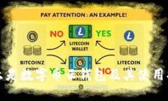 什么是数字币云钱包及其使用指南