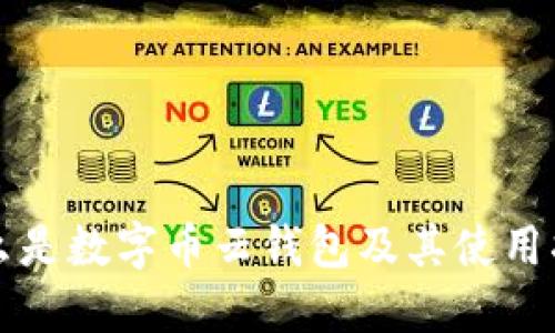 什么是数字币云钱包及其使用指南