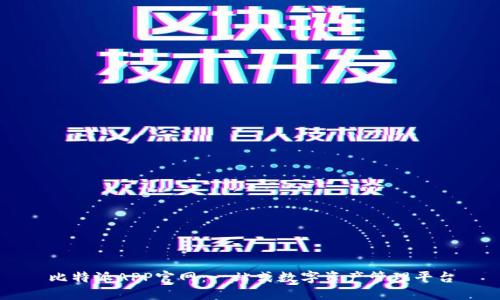 比特派APP官网:一站式数字资产管理平台