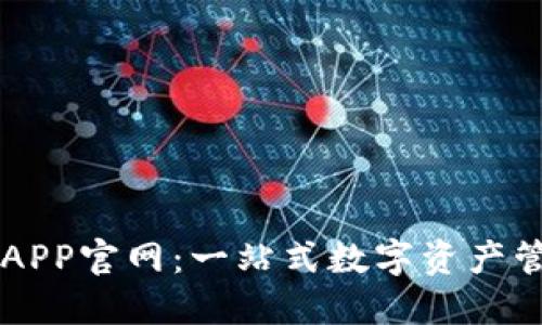 比特派APP官网：一站式数字资产管理平台