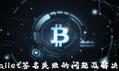 
tpwallet签名失败的问题及解决方法