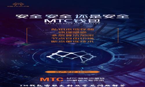 
IM钱包客服支持及常见问题解答