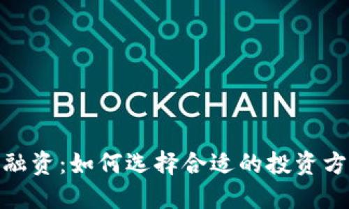 加密钱包融资：如何选择合适的投资方案与策略