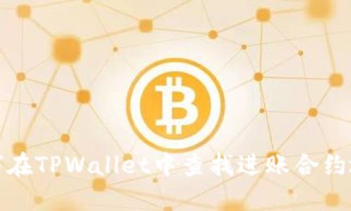 如何在TPWallet中查找进账合约地址