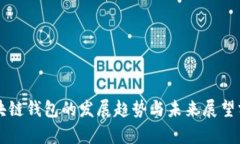 区块链钱包的发展趋势与未来展望分析