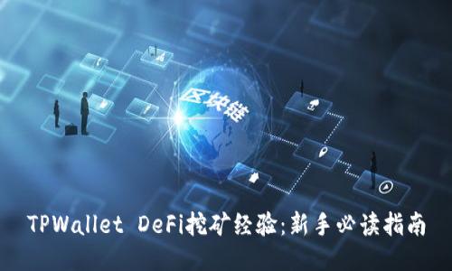 TPWallet DeFi挖矿经验：新手必读指南