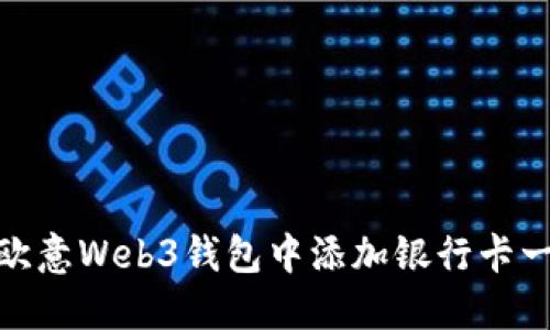 如何在欧意Web3钱包中添加银行卡一步到位