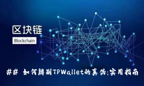 ## 如何辨别TPWallet的真伪：实用指南