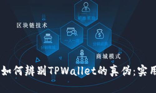 ## 如何辨别TPWallet的真伪：实用指南