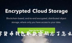 数字货币钱包取款密码忘了怎么办？