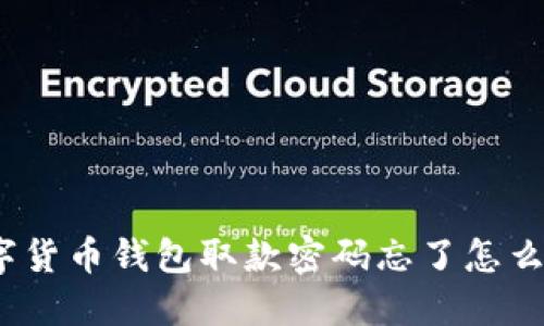 数字货币钱包取款密码忘了怎么办？