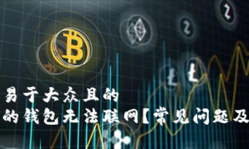 思考一个易于大众且的  
为什么我的钱包无法联网？常见问题及解决方案