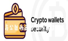 区块链与公链的区别：深入解读及应用前景