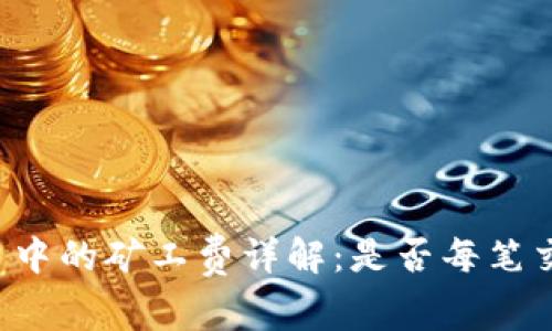 TPWallet交易中的矿工费详解：是否每笔交易都需支付？