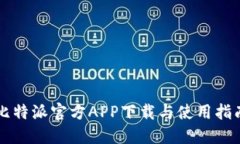 比特派官方APP下载与使用指南