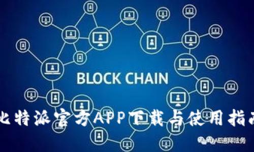 比特派官方APP下载与使用指南