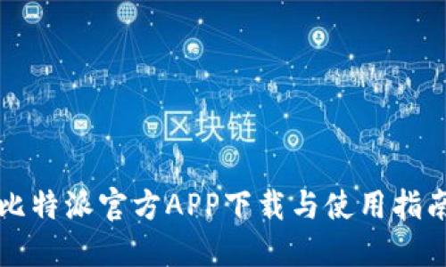 比特派官方APP下载与使用指南