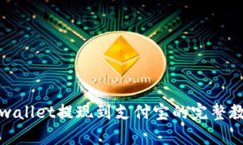 tpwallet提现到支付宝的完整教程
