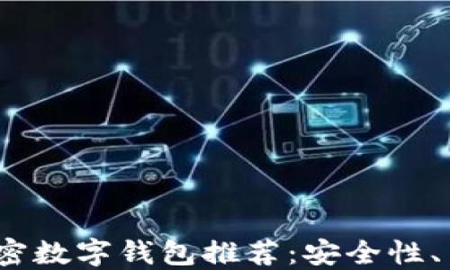 
2023年最佳加密数字钱包推荐：安全性、易用性全面评测