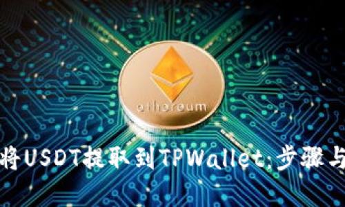 如何将USDT提取到TPWallet：步骤与详解