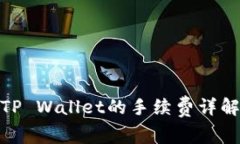 BNB提币到TP Wallet的手续费详解及注意事项