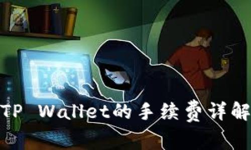 BNB提币到TP Wallet的手续费详解及注意事项