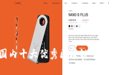 国内十大优秀区块链平台推荐