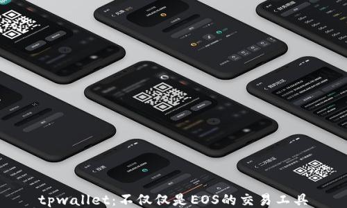 
tpwallet：不仅仅是EOS的交易工具