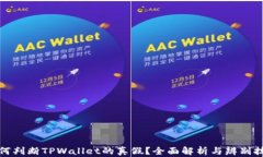 如何判断TPWallet的真假？全面解析与辨别技巧
